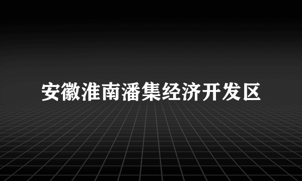 安徽淮南潘集经济开发区