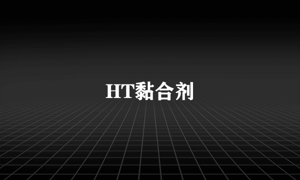 HT黏合剂