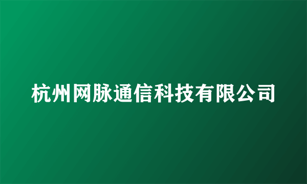 杭州网脉通信科技有限公司