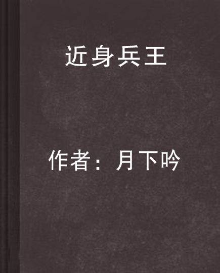 近身兵王（月下吟创作的都市类网络小说）