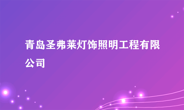 青岛圣弗莱灯饰照明工程有限公司