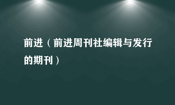 前进（前进周刊社编辑与发行的期刊）