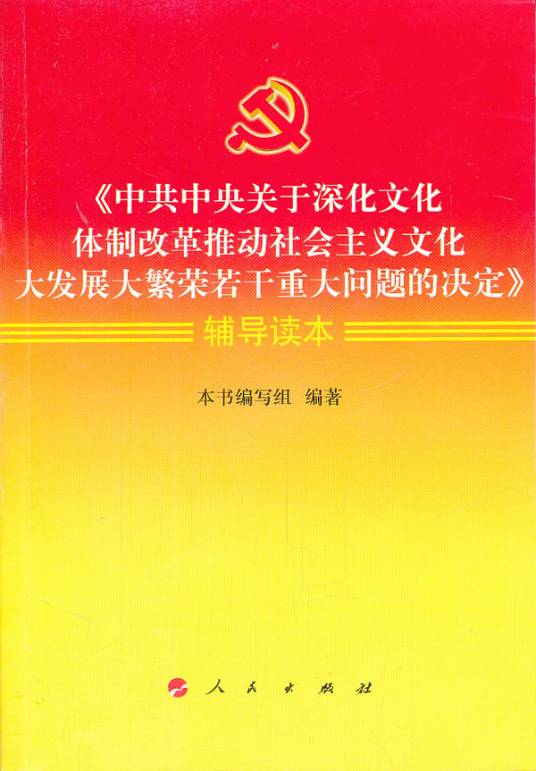 中共中央关于深化文化体制改革、推动社会主义文化大发展大繁荣若干重大问题的决定