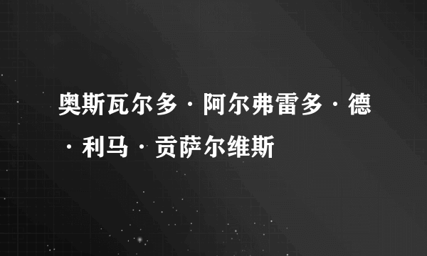 奥斯瓦尔多·阿尔弗雷多·德·利马·贡萨尔维斯