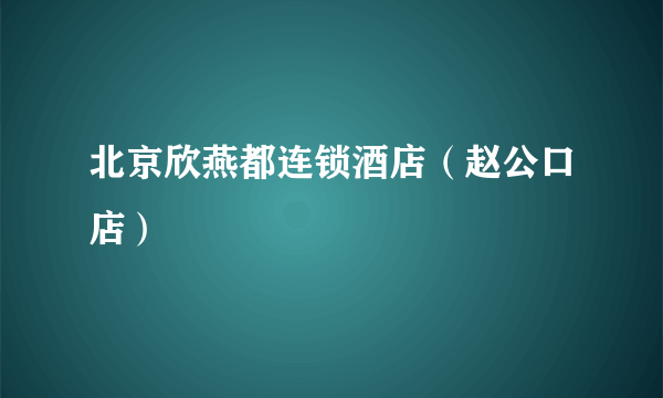 北京欣燕都连锁酒店（赵公口店）