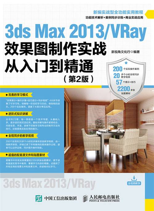 3ds Max 2013/VRay效果图制作实战从入门到精通（第2版）