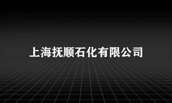 上海抚顺石化有限公司