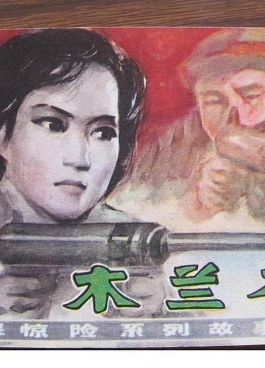 木兰花（朝鲜1971年郑基模执导的战争电影）