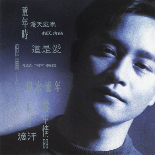 但愿人长久（1989年张国荣演唱歌曲）