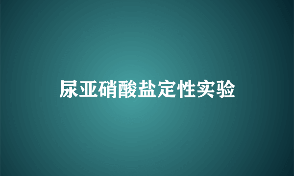 尿亚硝酸盐定性实验