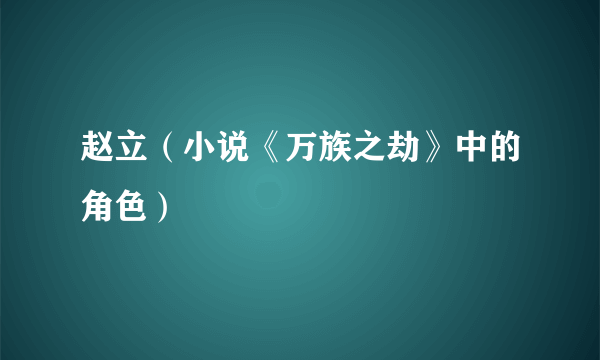 赵立（小说《万族之劫》中的角色）