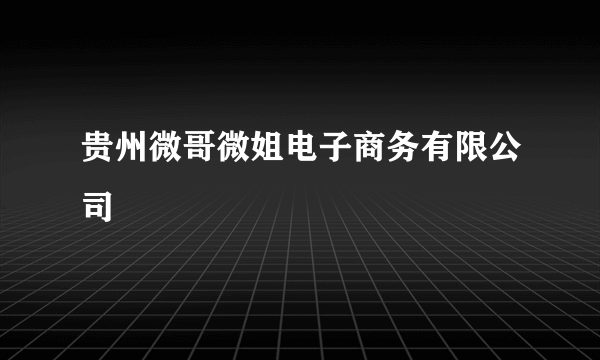 贵州微哥微姐电子商务有限公司