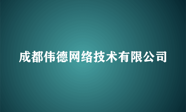 成都伟德网络技术有限公司