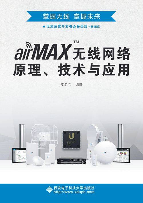 airMAX无线网络原理、技术与应用