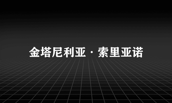 金塔尼利亚·索里亚诺