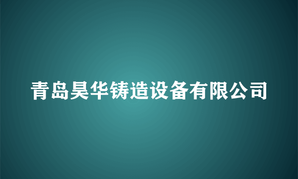 青岛昊华铸造设备有限公司