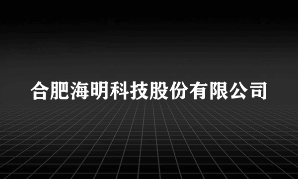 合肥海明科技股份有限公司