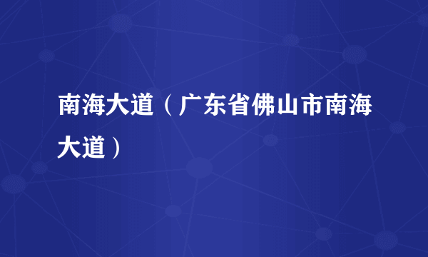 南海大道（广东省佛山市南海大道）