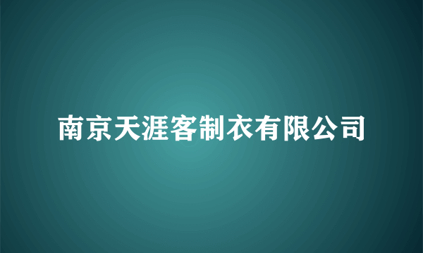 南京天涯客制衣有限公司