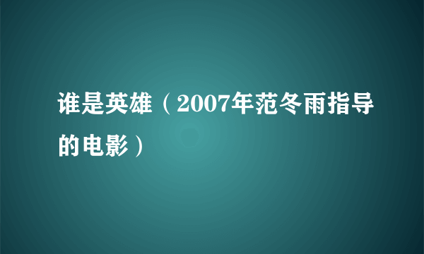 谁是英雄（2007年范冬雨指导的电影）