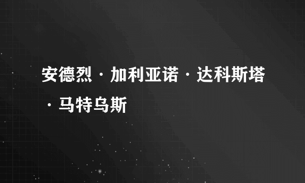 安德烈·加利亚诺·达科斯塔·马特乌斯