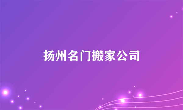 扬州名门搬家公司