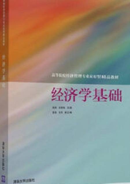 经济学基础（2016年周伟、吴青梅、雷燕、安芮编写，清华大学出版社出版的图书）