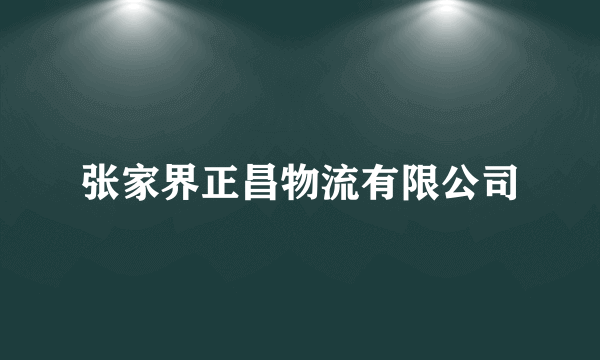 张家界正昌物流有限公司