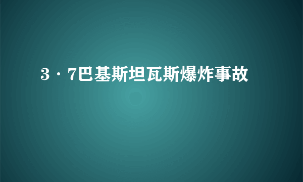 3·7巴基斯坦瓦斯爆炸事故