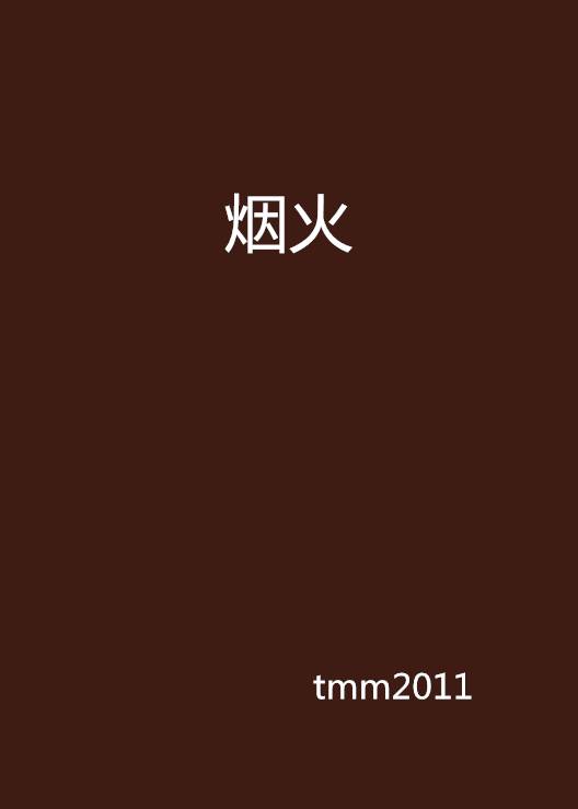 烟火（tmm2011创作的校园青春类小说）