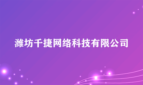 潍坊千捷网络科技有限公司