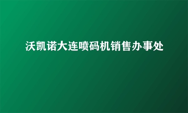 沃凯诺大连喷码机销售办事处