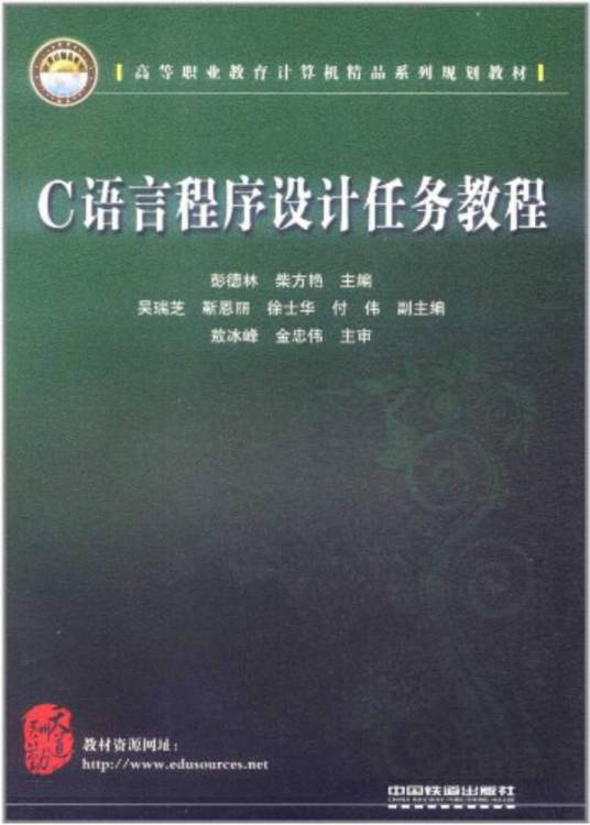 C语言程序设计任务教程（2011年7月1日中国铁道出版社出版的图书）