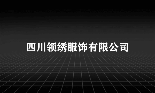 四川领绣服饰有限公司