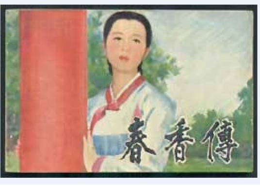 春香传（1981年中国电影出版社出版的图书）