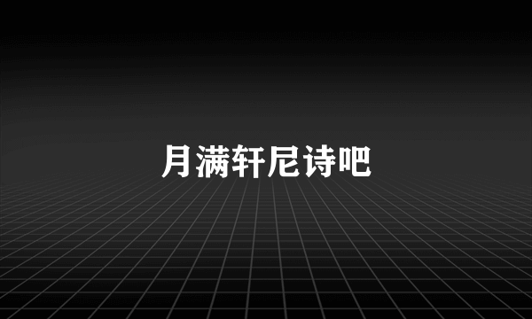 月满轩尼诗吧