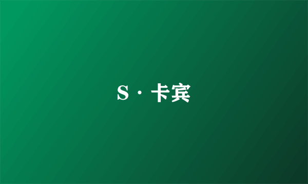 S·卡宾