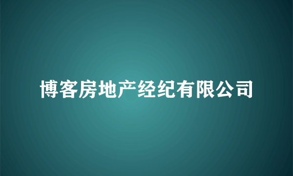 博客房地产经纪有限公司