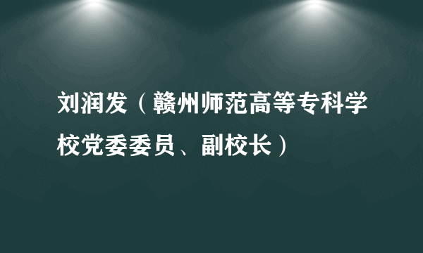 刘润发（赣州师范高等专科学校党委委员、副校长）