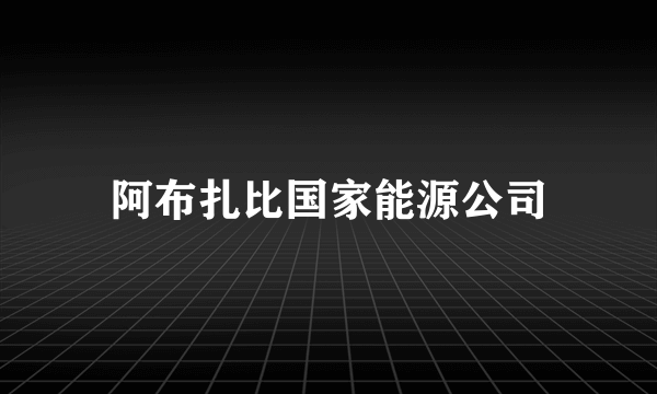 阿布扎比国家能源公司