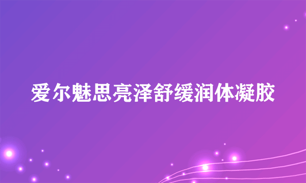 爱尔魅思亮泽舒缓润体凝胶