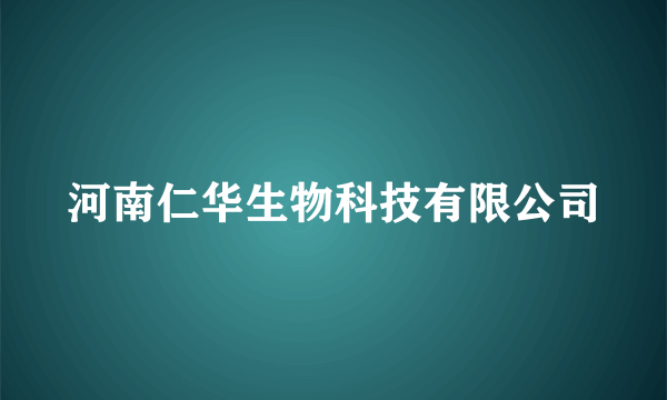 河南仁华生物科技有限公司