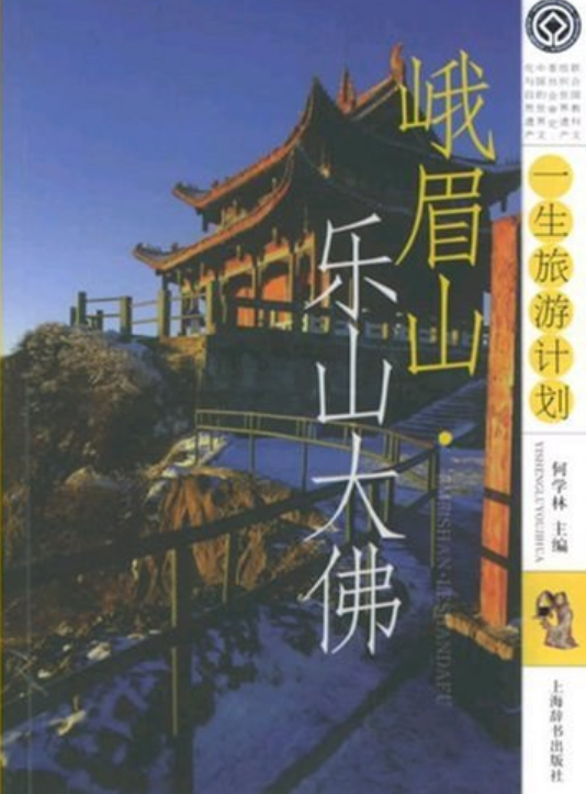 峨眉山、乐山大佛