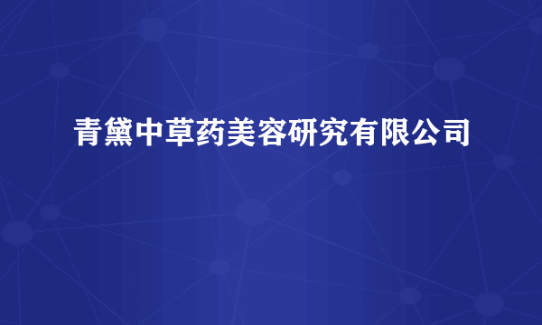 青黛中草药美容研究有限公司