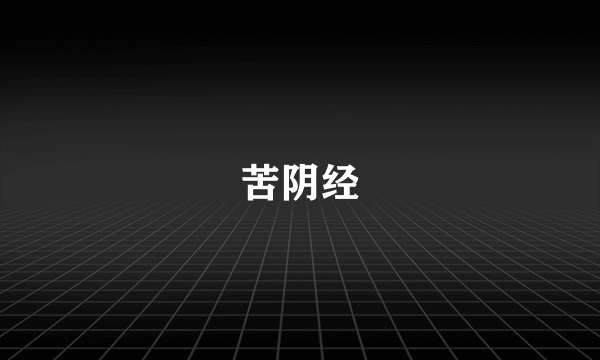 苦阴经