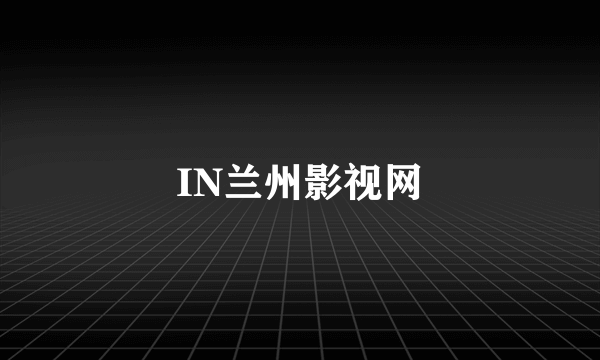 IN兰州影视网