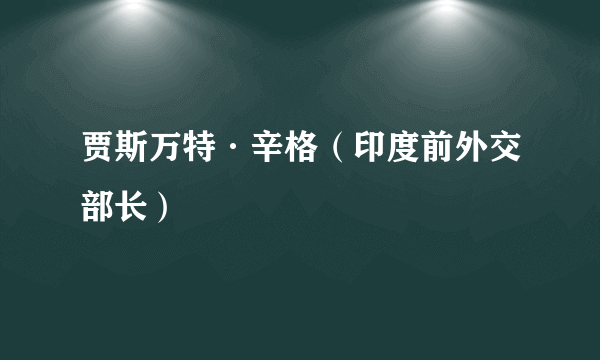 贾斯万特·辛格（印度前外交部长）