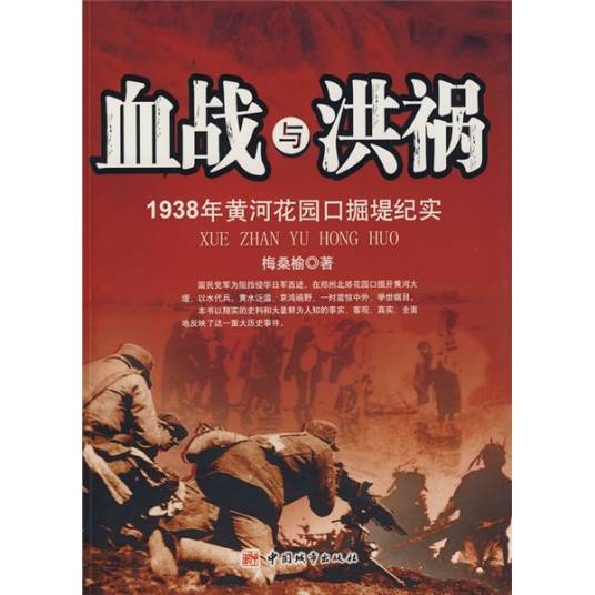 血战与洪祸：1938年黄河花园口掘堤纪实