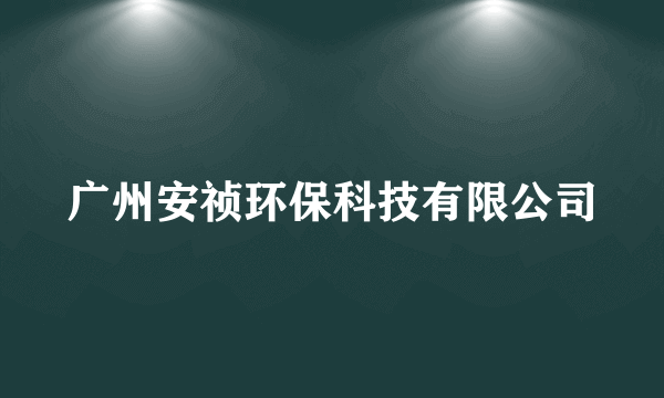 广州安祯环保科技有限公司