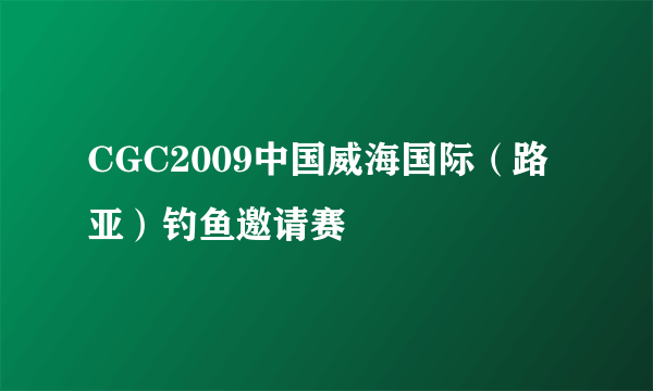 CGC2009中国威海国际（路亚）钓鱼邀请赛